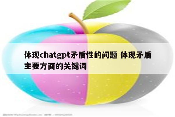 体现chatgpt矛盾性的问题 体现矛盾主要方面的关键词
