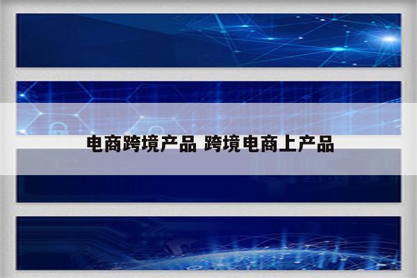 电商跨境产品 跨境电商上产品