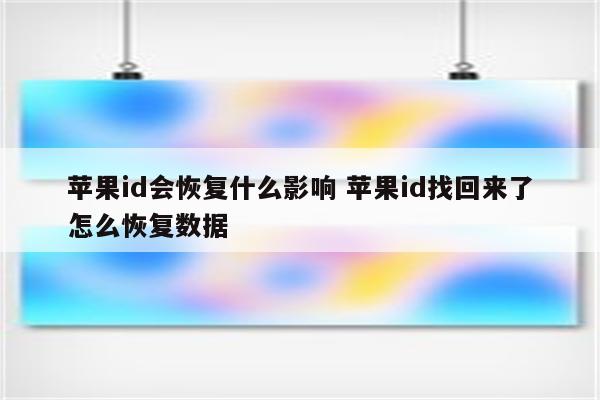 苹果id会恢复什么影响 苹果id找回来了怎么恢复数据