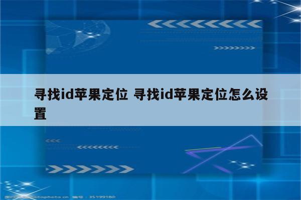 寻找id苹果定位 寻找id苹果定位怎么设置