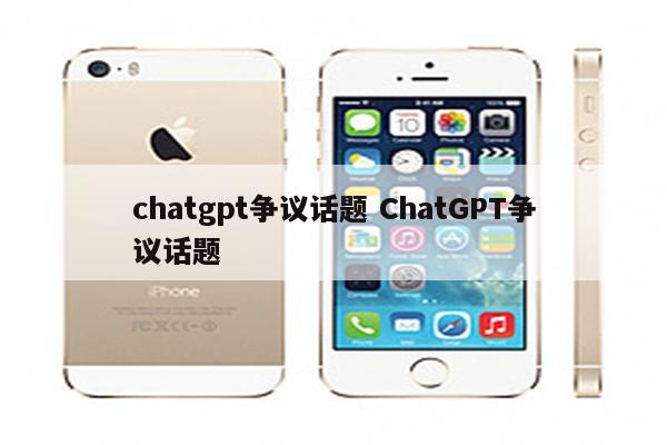 chatgpt争议话题 ChatGPT争议话题