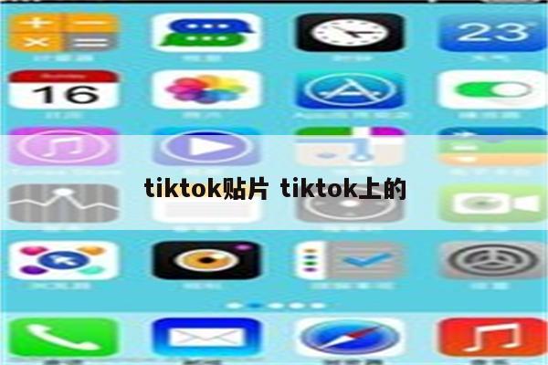 tiktok贴片 tiktok上的