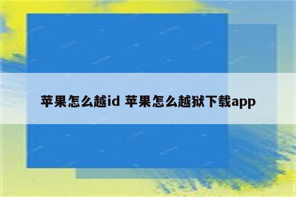 苹果怎么越id 苹果怎么越狱下载app