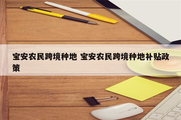 宝安农民跨境种地 宝安农民跨境种地补贴政策