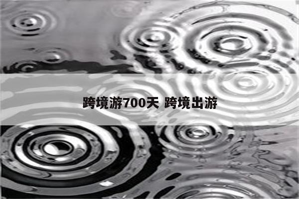 跨境游700天 跨境出游