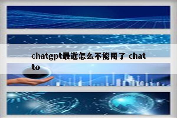 chatgpt最近怎么不能用了 chatto