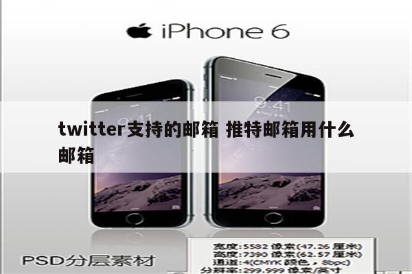 twitter支持的邮箱 推特邮箱用什么邮箱