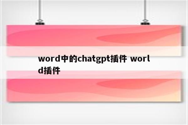 word中的chatgpt插件 world插件