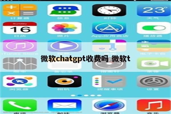 微软chatgpt收费吗 微软t