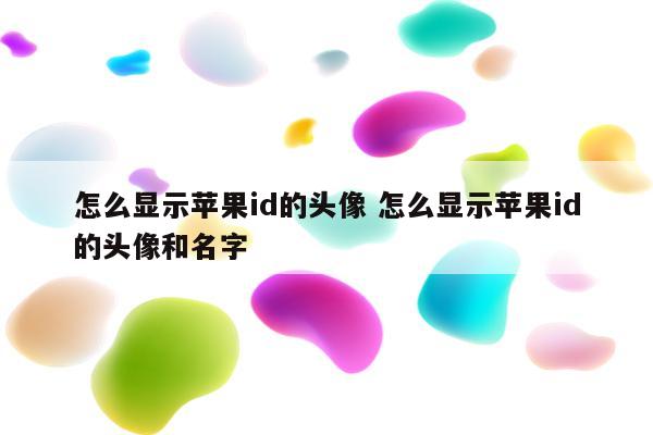 怎么显示苹果id的头像 怎么显示苹果id的头像和名字