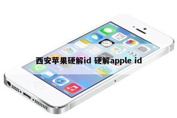 西安苹果硬解id 硬解apple id