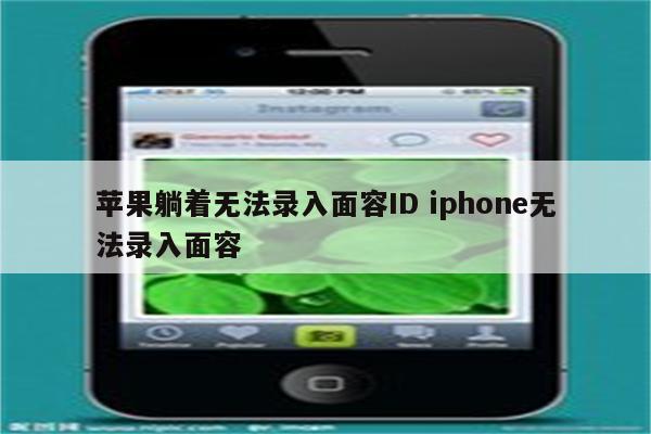 苹果躺着无法录入面容ID iphone无法录入面容