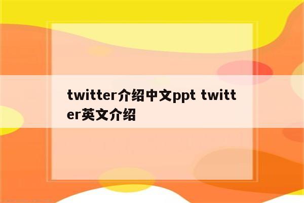 twitter介绍中文ppt twitter英文介绍