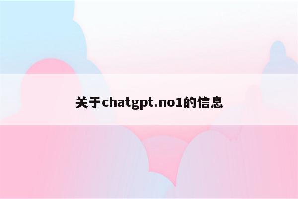 关于chatgpt.no1的信息