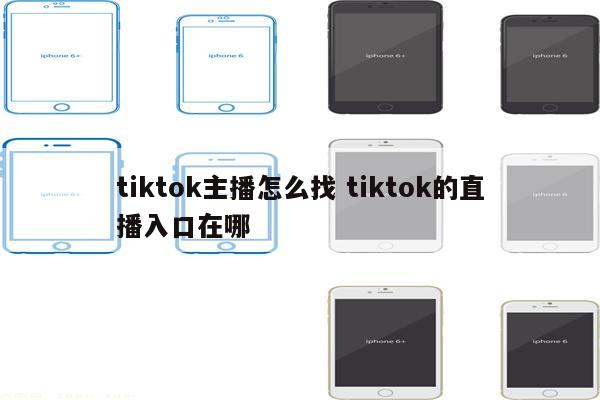 tiktok主播怎么找 tiktok的直播入口在哪