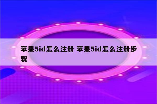 苹果5id怎么注册 苹果5id怎么注册步骤