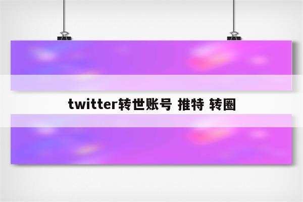 twitter转世账号 推特 转圈