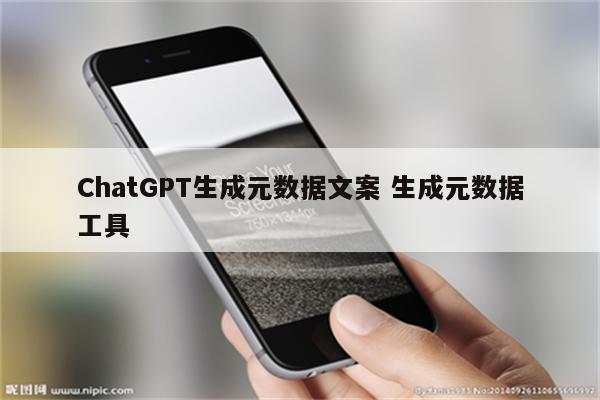 ChatGPT生成元数据文案 生成元数据工具