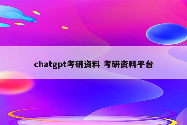 chatgpt考研资料 考研资料平台