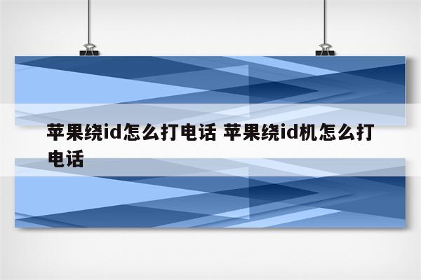 苹果绕id怎么打电话 苹果绕id机怎么打电话