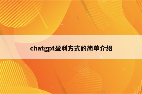 chatgpt盈利方式的简单介绍