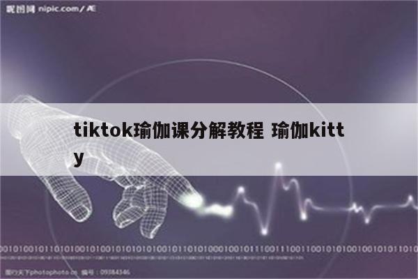 tiktok瑜伽课分解教程 瑜伽kitty