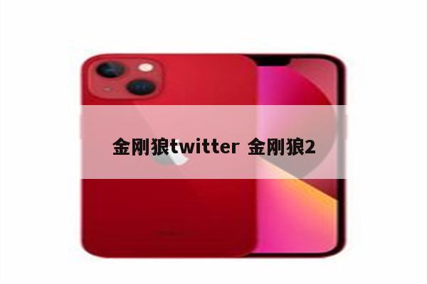 金刚狼twitter 金刚狼2