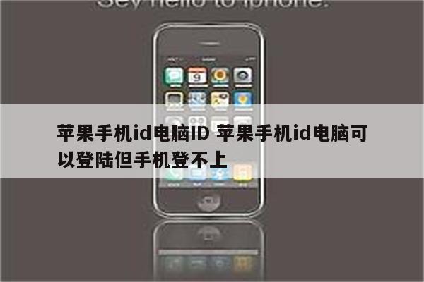 苹果手机id电脑ID 苹果手机id电脑可以登陆但手机登不上