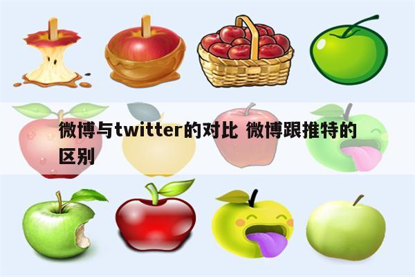 微博与twitter的对比 微博跟推特的区别