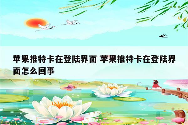苹果推特卡在登陆界面 苹果推特卡在登陆界面怎么回事