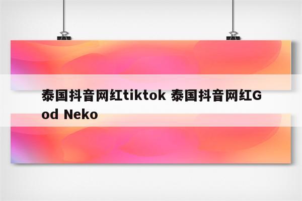 泰国抖音网红tiktok 泰国抖音网红God Neko