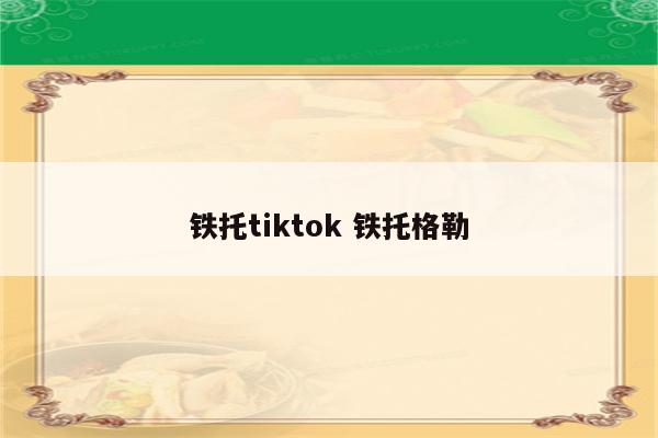 铁托tiktok 铁托格勒