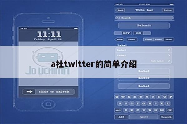 a社twitter的简单介绍