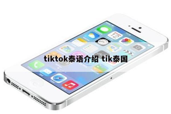 tiktok泰语介绍 tik泰国