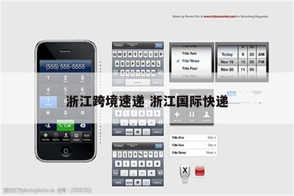 浙江跨境速递 浙江国际快递