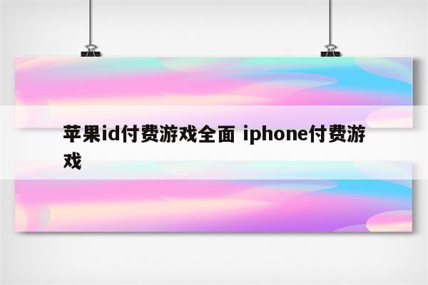 苹果id付费游戏全面 iphone付费游戏