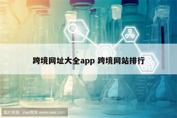 跨境网址大全app 跨境网站排行