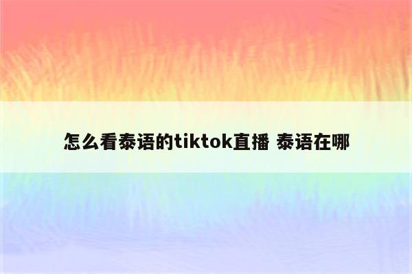 怎么看泰语的tiktok直播 泰语在哪