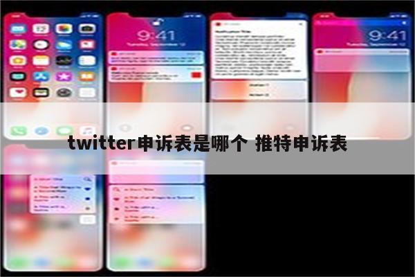 twitter申诉表是哪个 推特申诉表