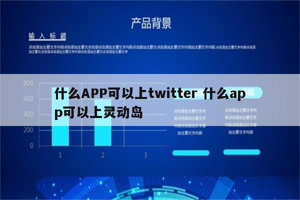什么APP可以上twitter 什么app可以上灵动岛