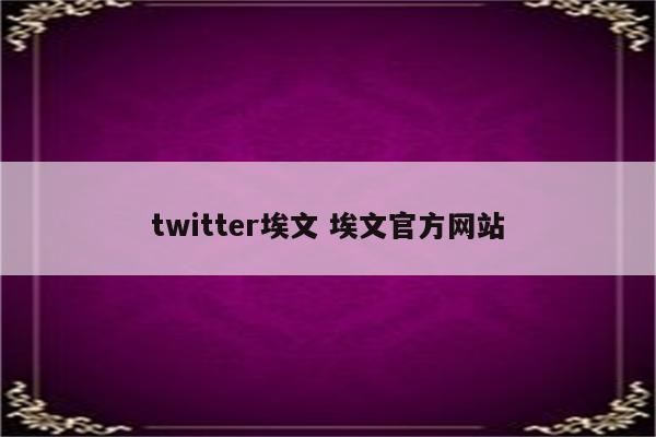 twitter埃文 埃文官方网站
