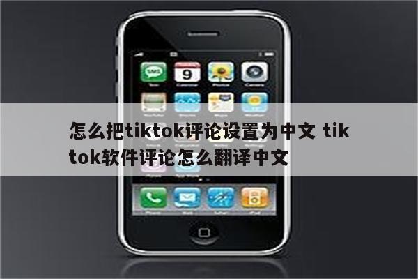 怎么把tiktok评论设置为中文 tiktok软件评论怎么翻译中文