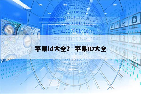 苹果id大全？ 苹果ID大全