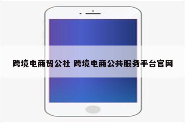 跨境电商贸公社 跨境电商公共服务平台官网