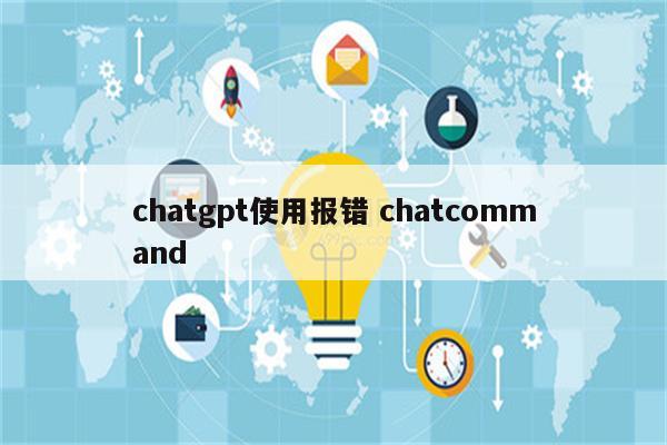 chatgpt使用报错 chatcommand