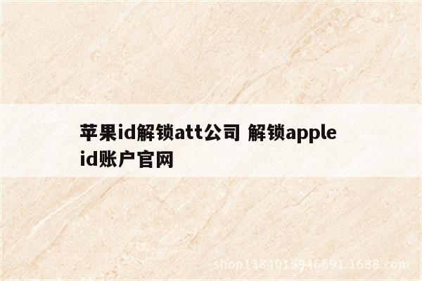 苹果id解锁att公司 解锁apple id账户官网