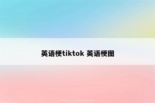 英语梗tiktok 英语梗图