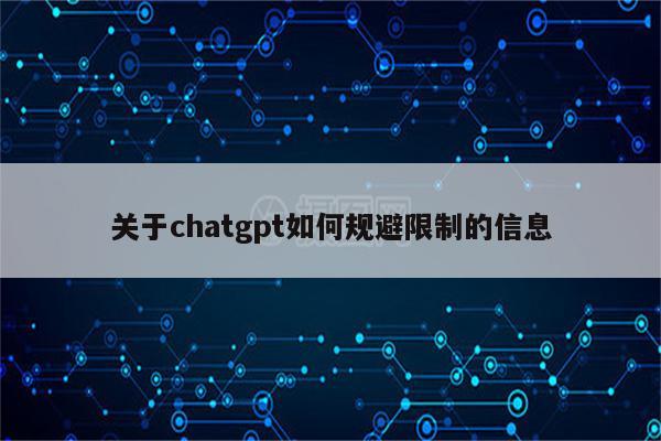 关于chatgpt如何规避限制的信息