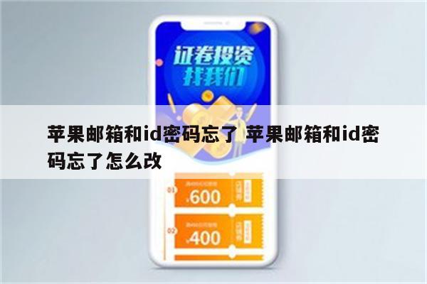 苹果邮箱和id密码忘了 苹果邮箱和id密码忘了怎么改