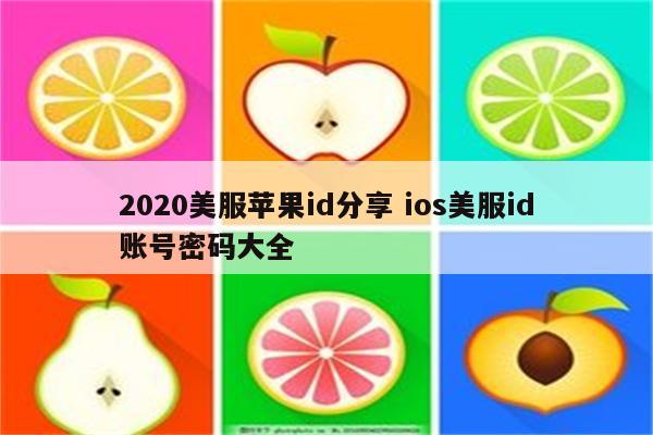 2020美服苹果id分享 ios美服id账号密码大全